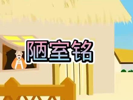 古诗趣味动画解析第25集:《陋室铭》#初中语文 #初中文言文 #小升初