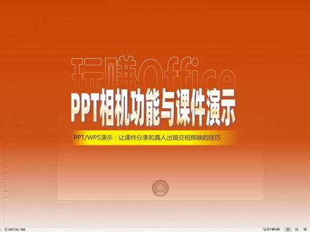 PPT365相机功能与课件演示技巧 #PPT #课件 #直播 #视频 #真人出镜 #办公技巧 #幻灯片制作技巧 #2022半年盘点与展望