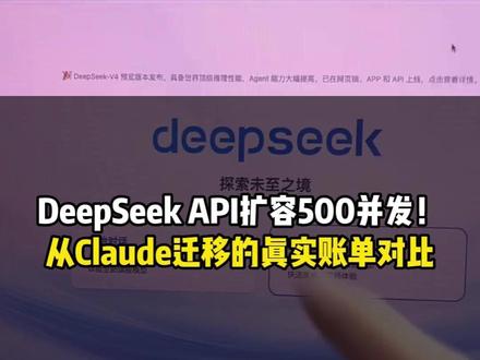 DeepSeek API扩容500并发!从Claude迁移的真实账单对比#DeepSeek #Token #Token工厂 #API #api中转站