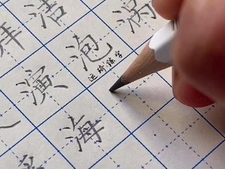 #规范字书写 #运琦练字 #偏旁部首 三点水,上下两点啊不要远,提笔指向第一点,左瘦右胖不要忘!