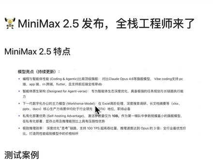 MiniMax M2.5来了!全栈编程实测有多强? 本期视频对MiniMax最新发布的M2.5模型进行了全方位的编程能力评测。作为一个主打全栈开发能力的AI模型,MiniMax M2.5声称支持前后端加数据库的一次性开发。为了验证这一能力,我们选取了MiniMax M2.5、Claude Opus 4.6和GPT-5.3-Codex三款顶尖模型进行横向对比测试。
测试涵盖三大场景:纯前端UI展示(斗地主游戏、音乐播放器)、APP全栈开发(iOS原生打卡应用、Flutter外卖点餐应用)、以及Java后端复杂逻辑(优惠券结算引擎、并发会议室预定)。每个测试限制在三轮对话内完成,模拟真实开发场景下的模型表现。测试结果揭示了各模型在不同领域的优势和短板,为开发者选择合适的AI编程助手提供参考。
如果你正在考虑使用AI辅助开发,或者想了解当前AI编程模型的真实水平,这个视频会给你答案。欢迎点赞订阅,在评论区分享你的使用体验!
#MiniMax #MiniMaxM25 #AI编程 #IOS开发 #Flutter开发