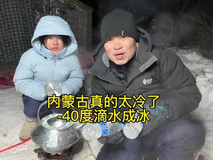 内蒙古零下40度太冷了,想喝水全部结冰了,滴水可以瞬间成冰!