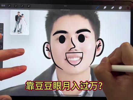 零基础小白绘制豆豆眼教程❤️#照片转手绘 #零基础学画画 #沉浸式画画 #procreate绘画
