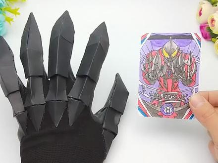 教你做贝利亚奥特曼的爪子,这手套戴在手上,太魔性!成品非常棒