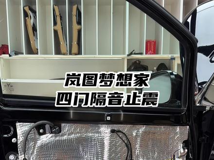 岚图梦想家升级四门隔音#岚图梦想家 #岚图梦想家升级 #岚图梦想家改装 #岚图梦想家隔音 #岚图梦想家四门隔音