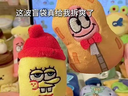 比奇堡系列盲袋也太抽象了!!
#比奇堡里到底有什么 #海绵宝宝 #抽象 #盲盒