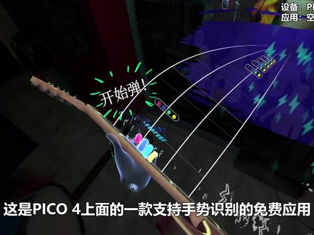 PICO 4手势识别应用体验!免费应用:空气吉他