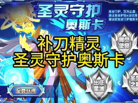圣灵守护奥斯卡获取攻略