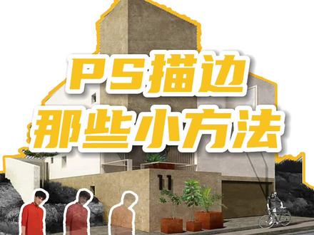 PS快速描边的小方法!#ps技巧分享