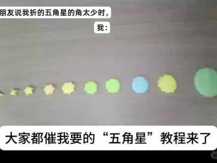 大家催的“五角星”教程来了,不过不建议折太多角,记得交作业哦
