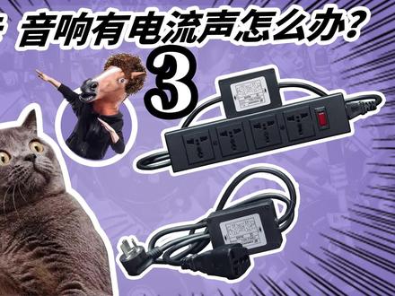 声卡 音响有电流声怎么办?#电流声 #滤波器 #音响电流声 #声卡 #音响设备 #录音 #排插 #录音电流声 #直播电流声 #电子产品 #声卡调试 #数码科技