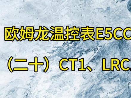 20欧姆龙温控表E5CC操作(二十)CT1和LCR1简介 #欧姆龙温控表
