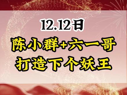 陈小群打造下个妖王 #股票 #短线交易 #财经 #陈小群