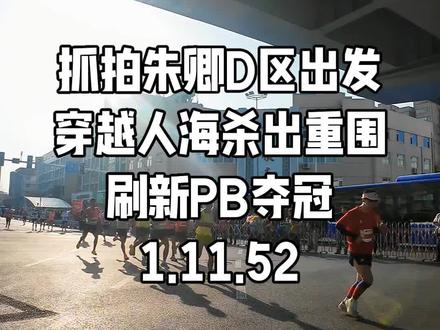 石家庄马拉松直击:女子半马冠军朱卿的决胜瞬间。
从D区出发,一路穿越人海,最终以 1:11:52 刷新PB夺冠。#石家庄马拉松朱卿