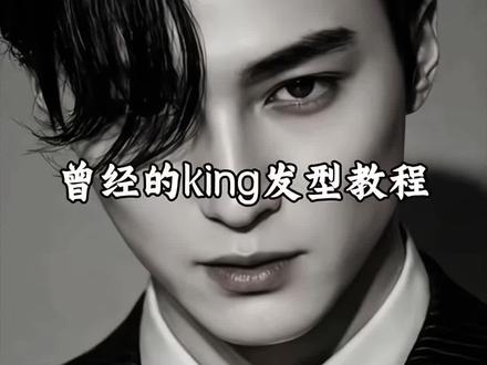 . 后来的人都在模仿他,可King再也回不来了 回复 @一级吃瓜群众的评论 #曾经的王 #曾经的king#EXo #夹板造型 #三七分发型 . 圆脸/方脸男生直接抄作业!King发型谁剪谁帅
不用烫染!新手也能一次学会的痞帅King发型