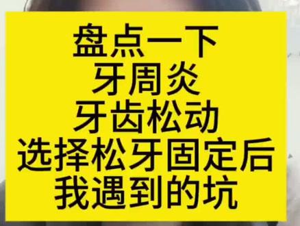盘点一下我重度牙周炎##选择松牙固定后遇到的坑