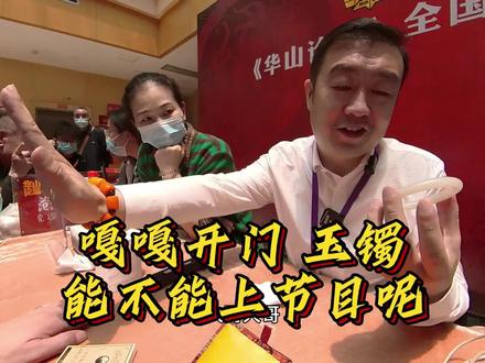 嘎嘎开门的玉镯子,能不能上节目?