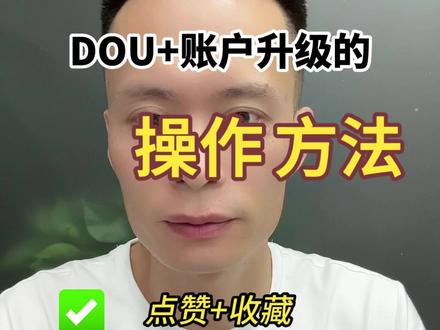 豆荚账户升级的方法和具体使用方法,下集 #干货分享 #账号运营 #抖店运营 #短视频知识分享 #抖加 @DOU+小助手