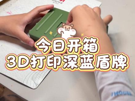 今日开箱 3D打印深蓝盾牌
#三角洲行动 #三角洲行动周边