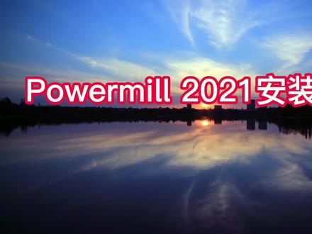 超详细Powermill2021安装教程 #Powermill #PM2021安装 #Powermill教程