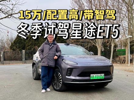 15万/配置高/带高阶辅助驾驶,冬季试驾星途ET5,这车表现如何? #潜力新星奖 #2026懂车帝抖音汽车种草内容创作大赛
