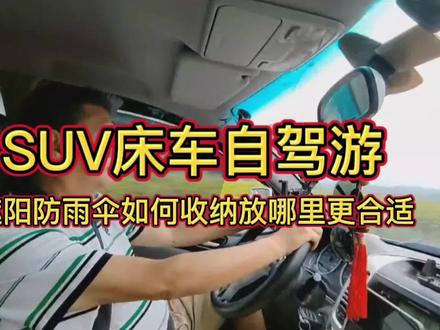 SUV床车自驾游遮阳防雨伞如何收纳放哪里更合适