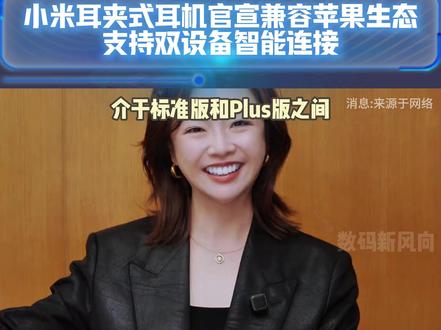 小米耳夹式耳机官宣兼容苹果生态,支持双设备智能连接、苹果物品查找#小米 #小米耳夹式耳机 #苹果生态 #数码科技