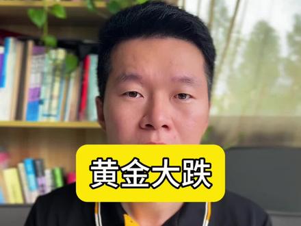 黄金走势解读……#黄金 #黄金行情分析 #大宝上海金融