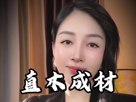 直木成材,弯木成景,后半句道透人生大智慧#诗词#人生感悟#国学智慧