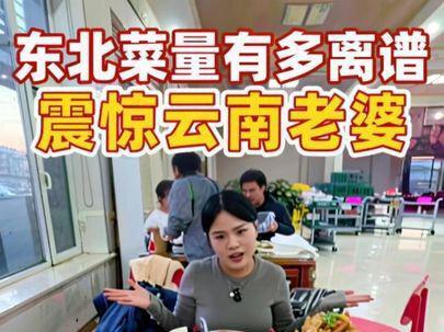 带大家看看 震惊我云南老婆的东北菜量到底有多离谱 #东北菜量到底有多大 #中固大饭店 #南北饮食大不同 #远嫁