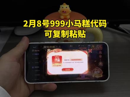 2月8号王者小马糕999代码获取教程来了 都是最新一分钟的!#怎么问豆包要高价小马糕 #小马糕999代码最新 #小马糕集市口令 #小马糕999代码最新一分钟 #人类对豆包的开发不足百分之一 王者小马糕最新1分钟 小马糕集市代码获取 小马糕怎么用别人的