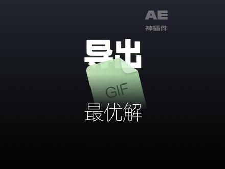 AE中最快导出GIF动图的方法#ae #教程 #mg动画 #设计 #插件