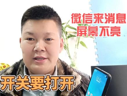 微信来消息时屏幕不亮,这个开关你可能没打开吧,简单一步解决#手机使用技巧 #手机技巧分享 #手机小知识 #微信接收消息 #上热门