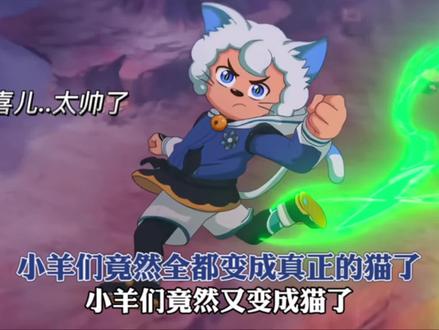 小羊们竟然全都变成真正的猫了! #喜羊羊与灰太狼
