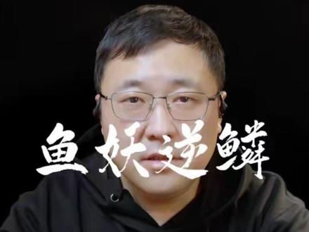 鱼妖逆鳞 逆鳞这东西就是倒着长的鳞片……
#民间传说#奇人异事