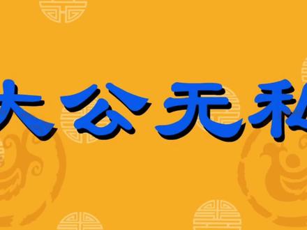 听故事说成语64:大公无私 #动画 #故事 #成语故事