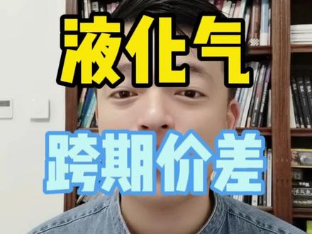 跨期价差异常能做回归吗?不同月份价差异常的时候要注意哪些信息?#期货 #投资 #液化气