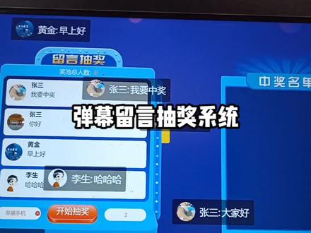 弹幕留言抽奖系统🤙🤙🤙#抽奖系统 #这个游戏很好玩