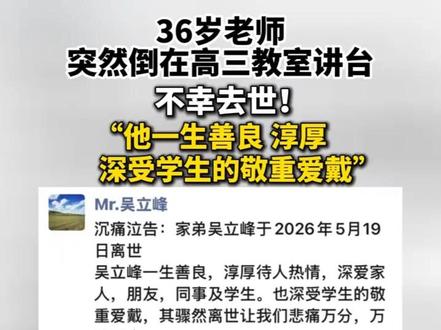 年仅36岁的吴立峰老师突然倒在高三教室讲台,不幸去世!