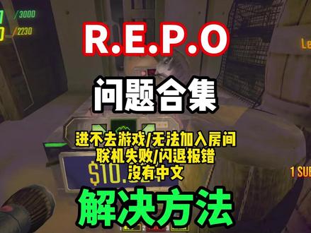 【REPO】2026最全问题合集解决方法!新史低游戏REPO 出现进不去游戏/联机失败/大厅关闭/无法开始游戏/崩溃闪退/中文汉化/联机延迟高的解决办法!#REPO #REPO联机失败 #REPO大厅关闭 #REPO汉化 #REPO闪退