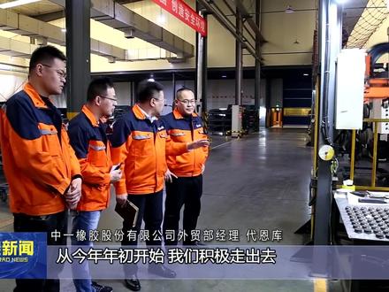 中一橡胶:拼“出海”抢订单 全力冲刺一季度外贸“开门红”#轮胎工厂 #中一橡胶 #轮胎人平凡之路 #致敬中国轮胎人 #轮胎报为全国轮胎店代言