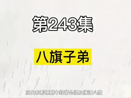 清朝灭亡后,八旗子弟去哪了,原来是改名换姓了#铭记历史 #铭记英雄 #历史故事 #趣味历史 #历史 #历史冷知识 #清朝历史 #历史影像