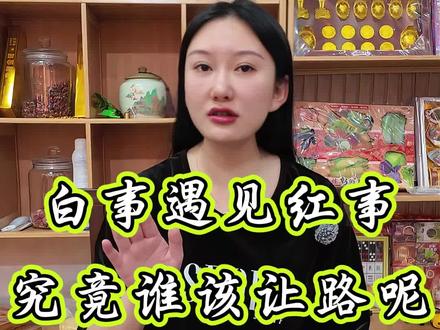 白事遇见红事,究竟谁该让路呢#红白喜事 #奈何桥 #阳关道 #殡葬