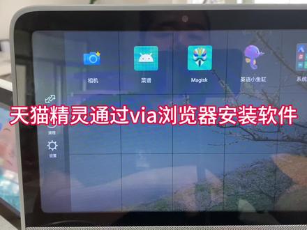 天猫精灵通过via浏览器安装软件
