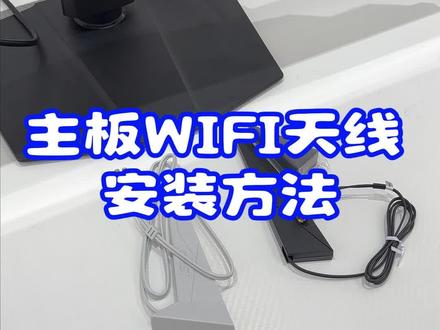 主板自带WIFI天线的安装方法 #电脑无线 #WIFI信号弱