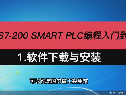 西门子S7-200 SMART PLC编程入门到精通 软件下载与安装 #plc编程 #工控 #西门子plc #plc入门到精通 #plc入门教程