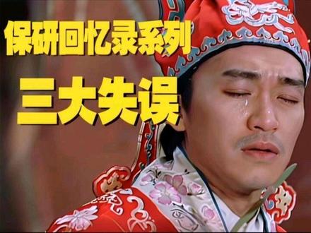 我在保研过程中的三大操作失误
#大学生 #保研#避坑指南 #遗憾 #四六级