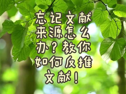 忘记文献来源怎么办?教你如何反推文献!#论文#毕业论文 #参考文献#干货分享 #实用分享