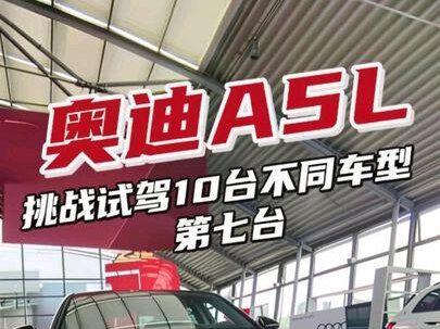 第一视角试驾奥迪A5L
#开车第一视角#dou是好车#汽车人共创计划 #奥迪a5l #奥迪 #开车第一视角