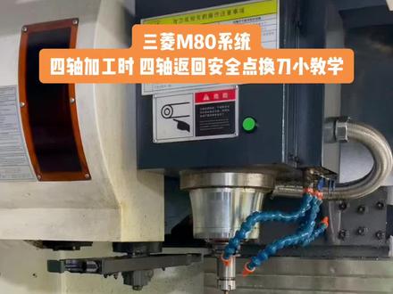 第四轴加工,换刀时X Y轴返回安全点教学#cnc加工中心 #数控加工 #精密机械加工 #制造业 #cnc加工 #针织机械 #四轴加工 #四轴转台